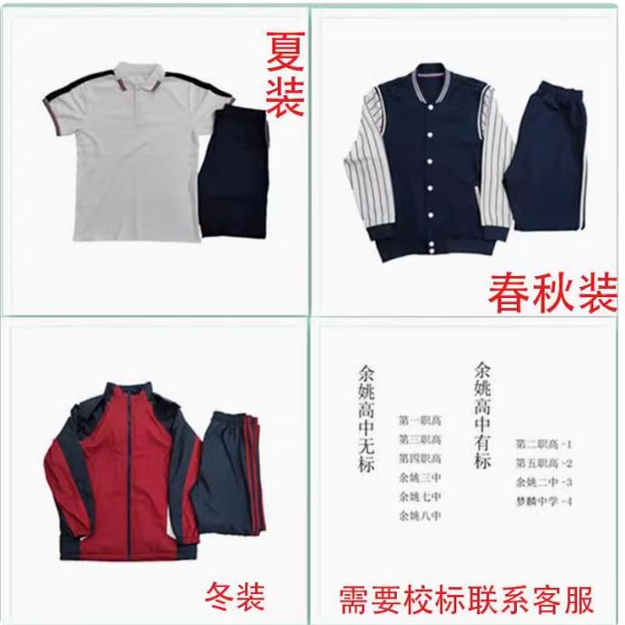 余姚市第二五中梦麟中学高中男女夏装七八职业技术秋季冬季校服.