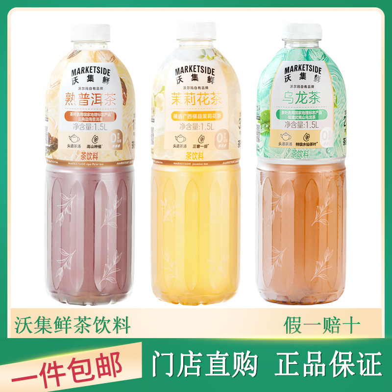 沃尔玛沃集鲜熟普洱纯茶饮料家庭囤货聚餐解腻饮品茉莉花茶大瓶装