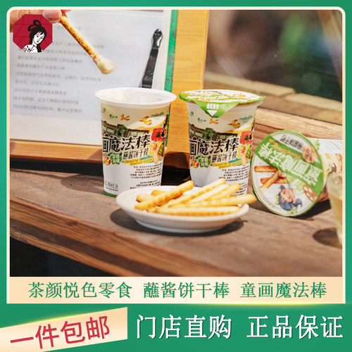 童画魔法棒茉莉风味蘸酱饼干