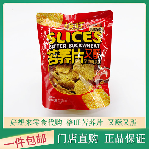 格旺苦荞片大袋酱汁牛排味锅巴