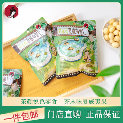 茶颜悦色芥末味夏威夷果仁