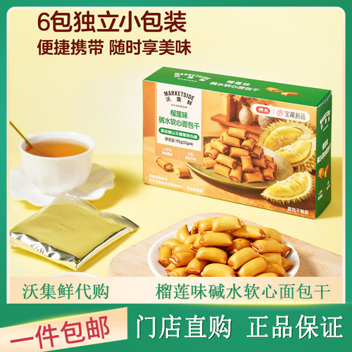 沃集鲜榴莲味碱水软心面包干
