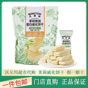 沃集鲜茉莉绝弦蛋白威化饼干单独小包装休闲宿舍宵夜充饥解馋零食