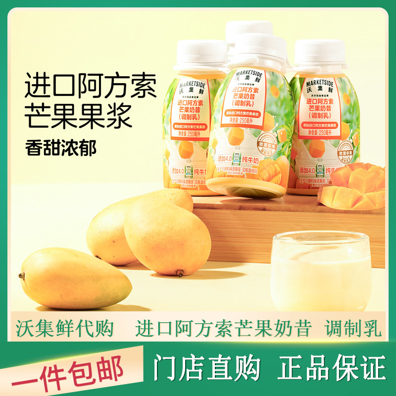 沃尔玛代购沃集鲜进口阿方索芒果奶昔香甜浓郁调味牛奶饮品早餐奶