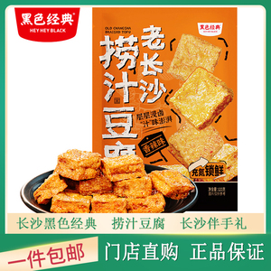 黑色经典老长沙捞汁豆腐零食休闲解馋下酒菜办公室小零食长沙特产