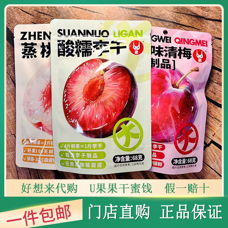 好想零食U果蜜饯果脯果干独立包装酸糯李干黑糖味清梅酸甜解馋糖