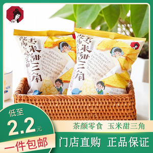 茶颜悦色玉米甜三角休闲膨化食品网红怀旧解馋办公室零食小吃薯片