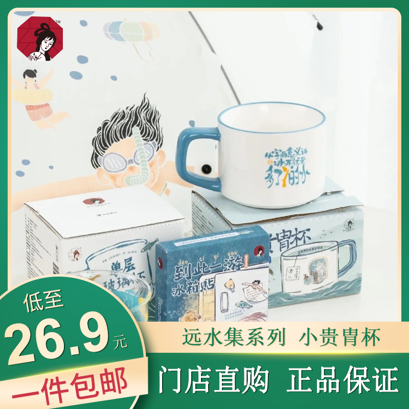 茶颜悦色远水集系列陶瓷杯