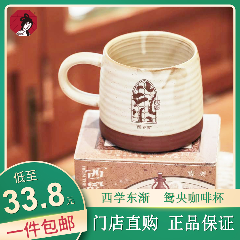 茶颜悦色西学东渐粗陶咖啡杯