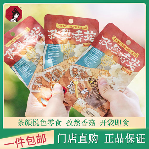 茶颜悦色零食孜然香菇25g