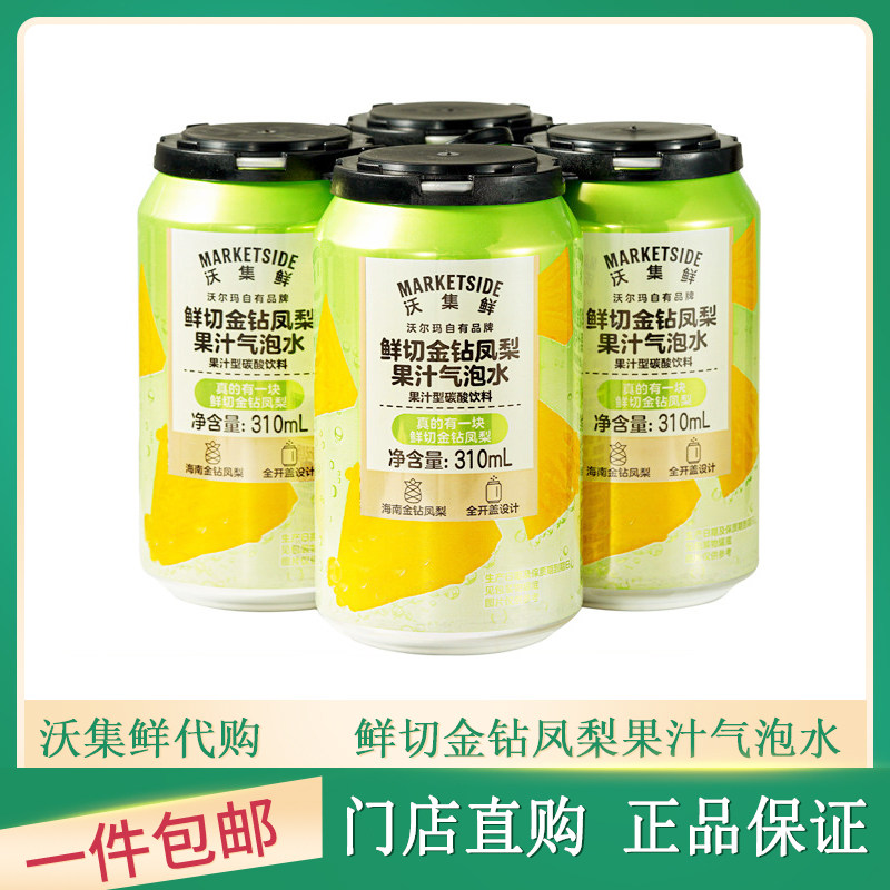 沃尔玛代购沃集鲜金钻凤梨果汁气泡水果汁型碳酸饮料网红果味汽水