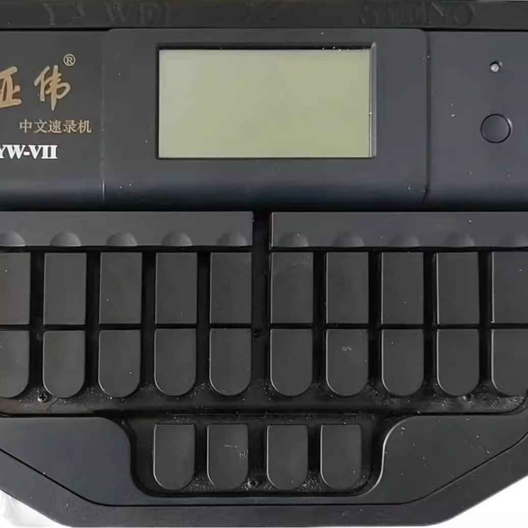 亚伟中文速录机信创版送教程