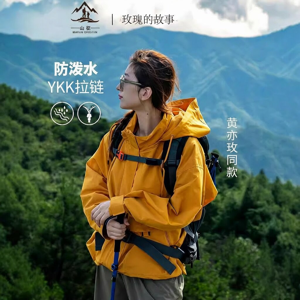 黄亦玫同款冲锋衣女防泼水梭织