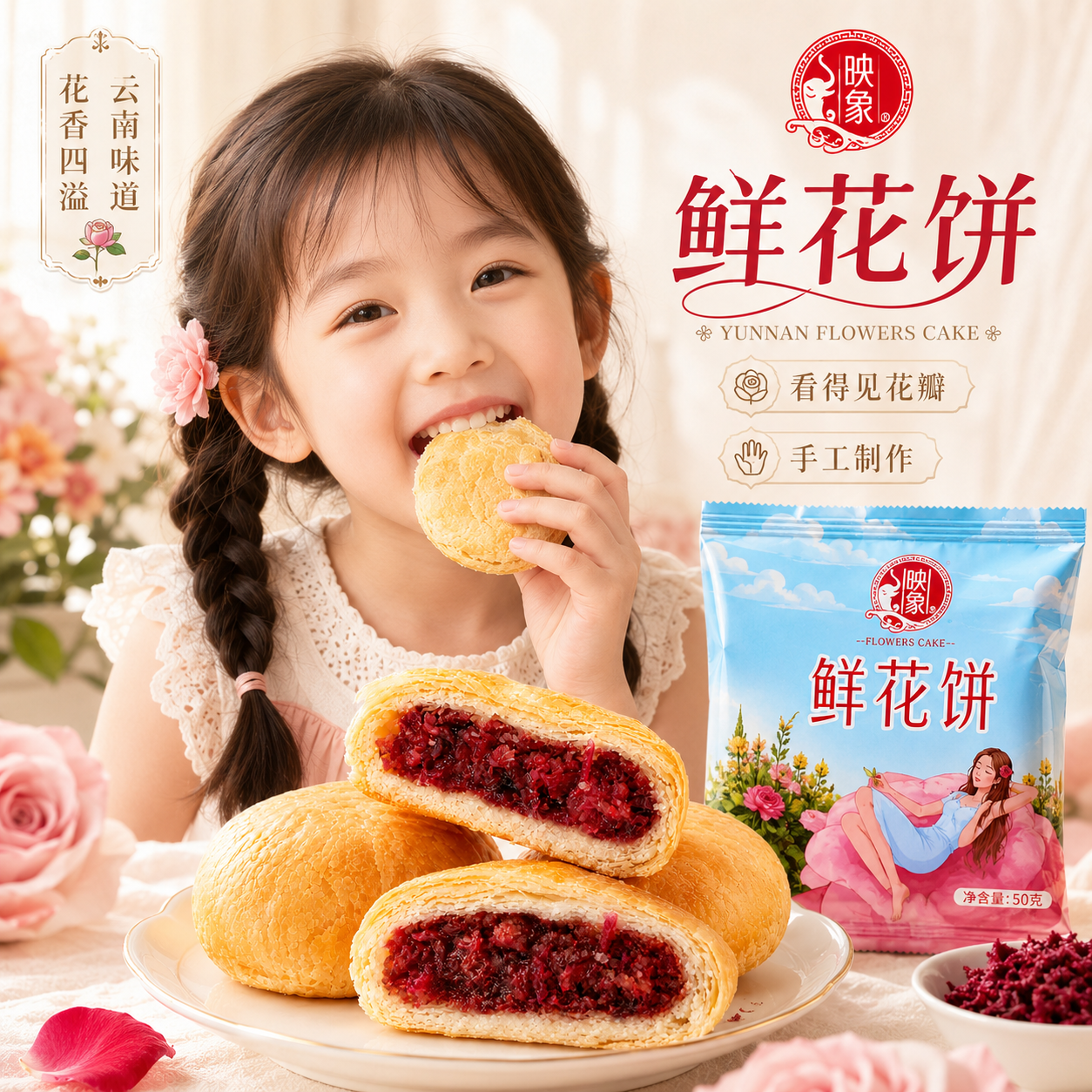 映象鲜花饼云南特产伴手礼手工现烤休闲零食50克散装云南鲜花饼