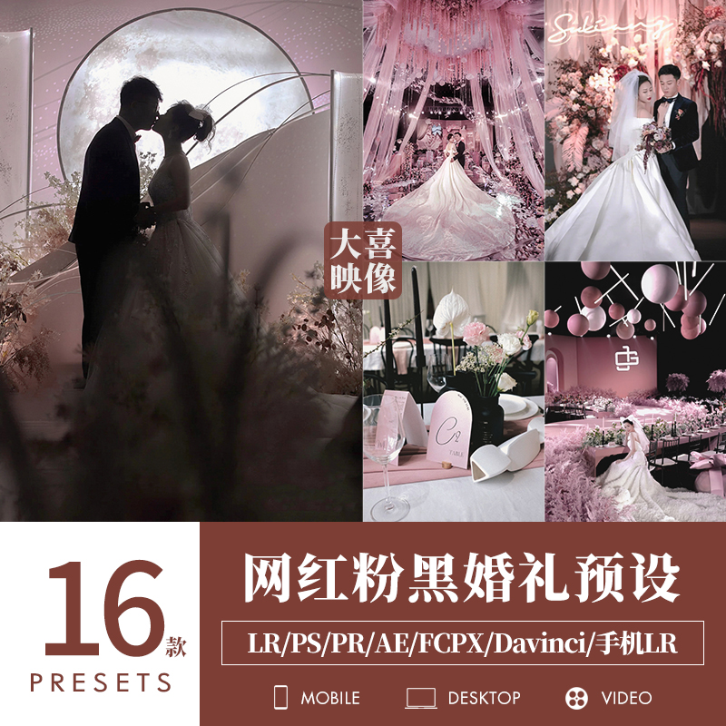 LR预设粉色婚礼跟拍PS结婚礼现场布调色PR滤镜LUT剪映fcpx
