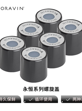 Coravin卡拉文 螺旋盖标准