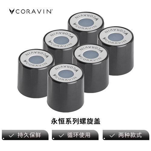 卡拉文coravin螺旋盖