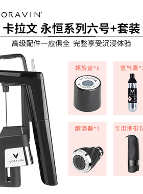 送礼推荐-Coravin卡拉文红酒保鲜酒具免开瓶取酒器永恒6号套装