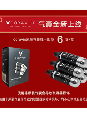 Coravin卡拉文永恒系列 纯净氩气囊全新版6支装/盒 红酒取酒器