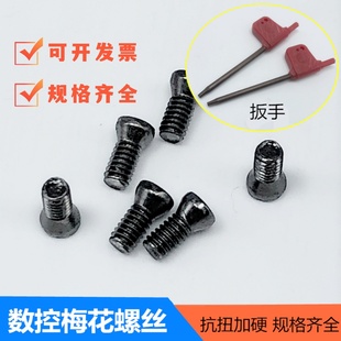 刀粒螺丝螺钉M4刀把数控刀杆M2.5加硬梅花螺丝扳手M3刀片M5 M3.5