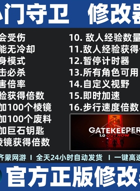 心门守卫修改器辅助修改存档软件工具 Gatekeeper修改器 不含游戏