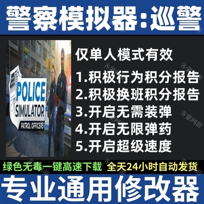 警察模拟器巡警修改器 Police Simulator Patrol Officers修改器