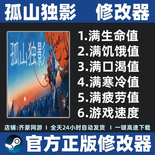 孤山独影修改器辅助魔法存档工具 steam  孤山独影 辅助 不含游戏