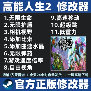 高能人生2修改器辅助魔法 steam工具 高能人生2修改 不含游戏