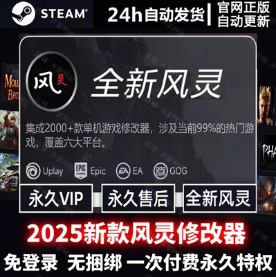 风灵修改器永久会员VIP 月影风灵修改 Steam游戏合集一键辅助工具