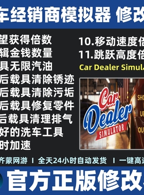 汽车经销商模拟器修改器 4S店模拟器修改器 Car Dealer Simulator