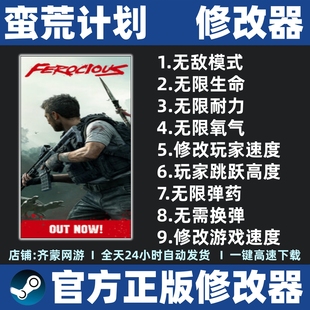 蛮荒计划修改器辅助魔法科技 Steam工具FEROCIOUS修改器 不含游戏