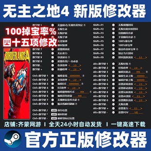 无主之地4修改器 无主之地4辅助科技存档魔法工具 支持Steam/Epic