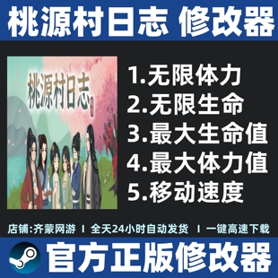 桃源村日志修改器辅助魔法存档工具steam桃源村日志辅助 不含游戏