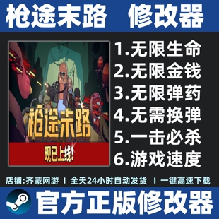 枪途末路修改器辅助 GUNTOUCHABLES修改器辅助工具 不含游戏steam