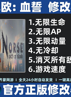 北欧血誓修改器辅助魔法存档工具 steam 北欧血之誓 言修改器辅助