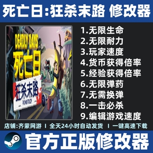 死亡日狂杀末路修改器 Steam 死亡日狂杀末路 修改器辅助魔法工具