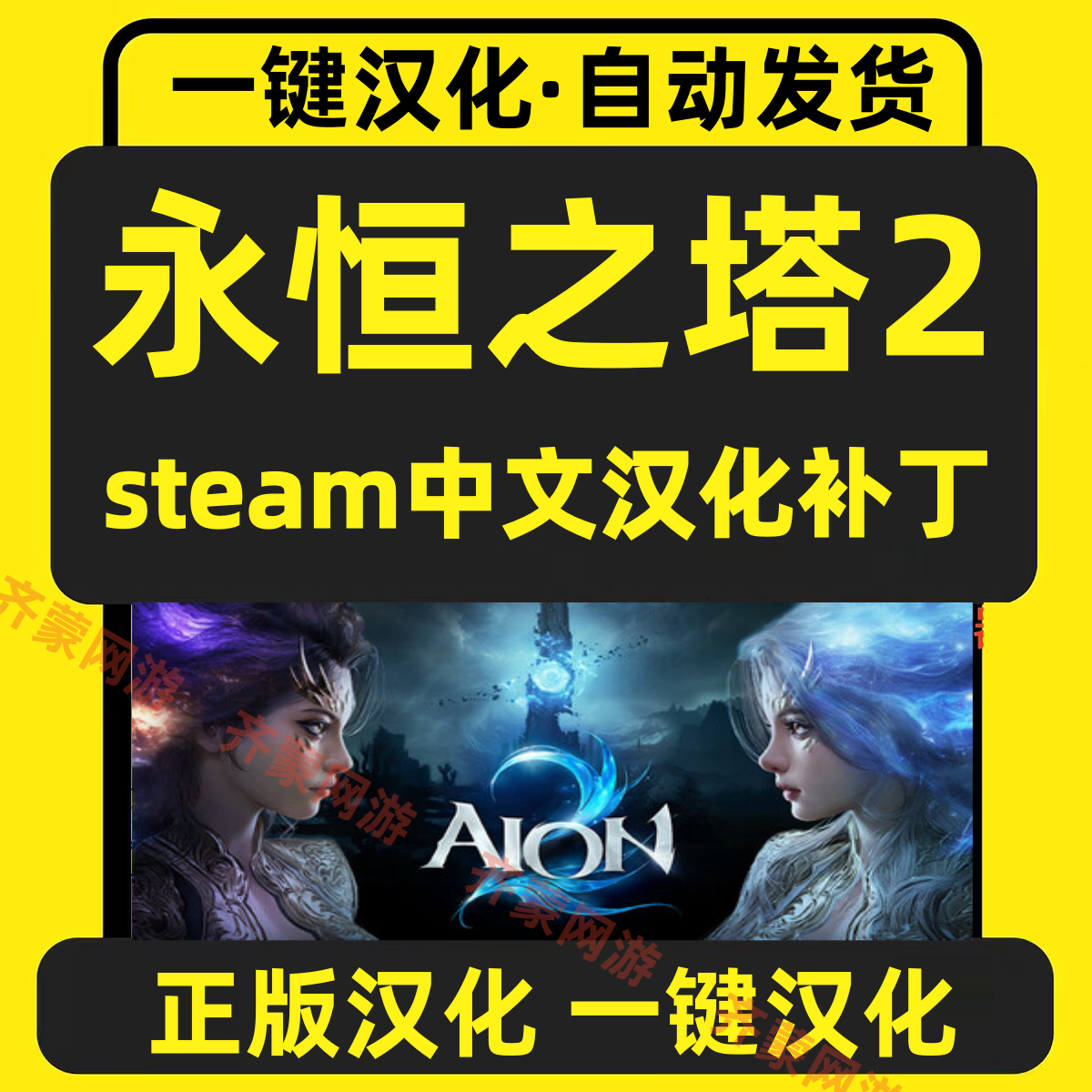 Steam永恒之塔2国际服 汉化中文补丁软件工具简体汉化包 一键汉化