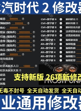 Steam 冰汽时代2修改器 Frostpunk2辅助工具软件 冰气时代2修改器