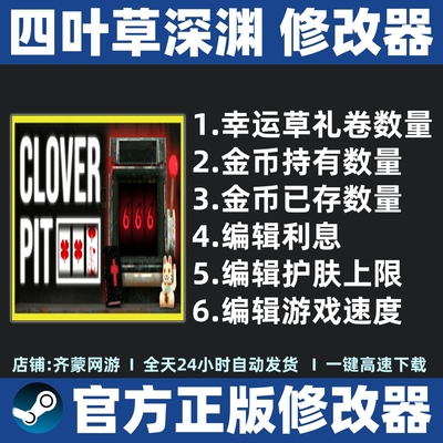 四叶草深渊修改器辅助 Steam 四叶草深渊修改器存档魔法修改工具