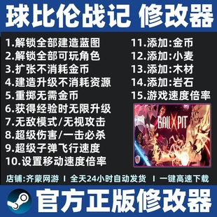 球比伦战记修改器辅助魔法存档 球比轮战记 球比仑战记 Steam工具