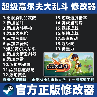 超级高尔夫大乱斗修改器辅助科技魔法 steam工具 含游戏 联机可用