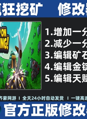 持续挖掘修改器辅助 疯狂挖矿修改器 Keep on Mining!修改器辅助