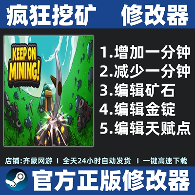 持续挖掘修改器辅助 疯狂挖矿修改器 Keep on Mining!修改器辅助