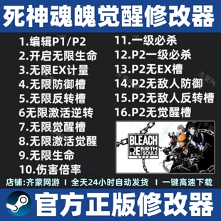 死神魂魄觉醒修改器 BLEACH RebirthofSouls修改器辅助软件工具
