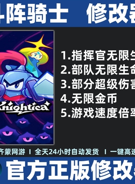 斗阵骑士修改器辅助修改存档软件工具 Knightica 不含游戏 steam