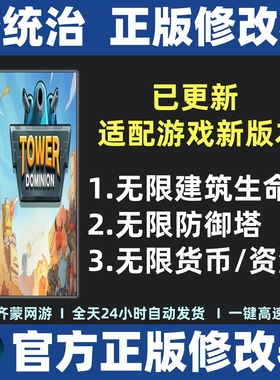 塔统治修改器 Tower Dominion修改器 TowerDominion修改器辅助