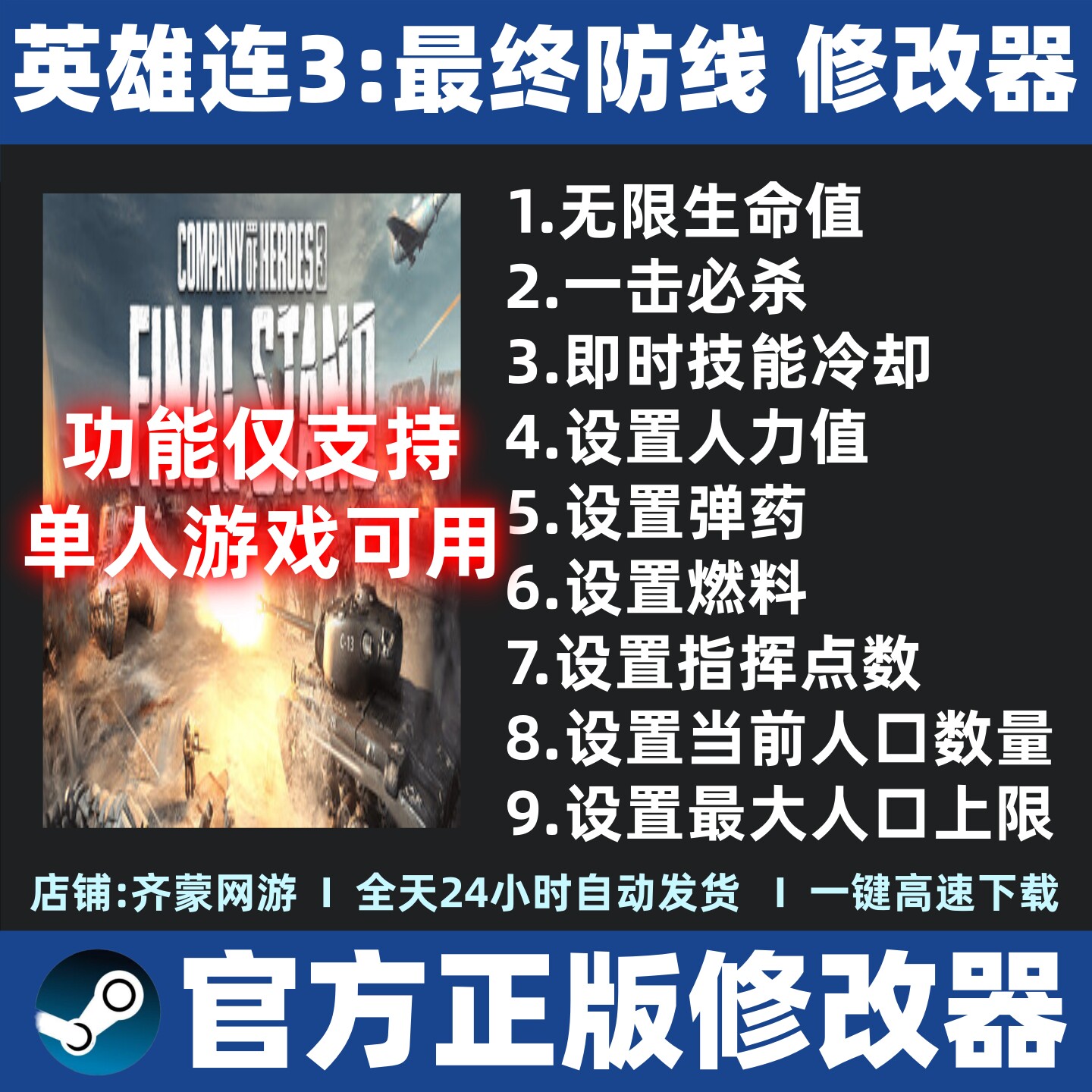 英雄连3最终防线 修改器辅助魔法科技Steam不含游戏 仅单人游戏用