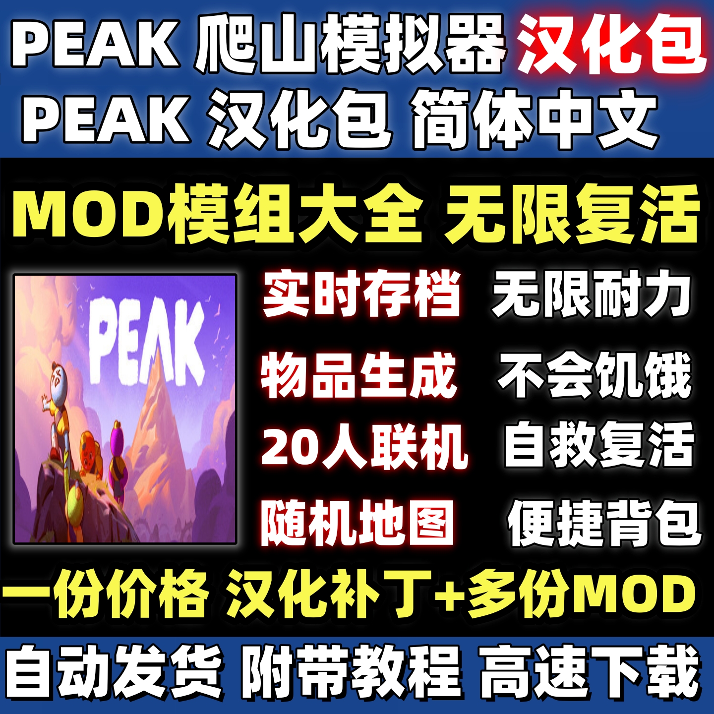 PEAK汉化补丁无限复活模组Mod