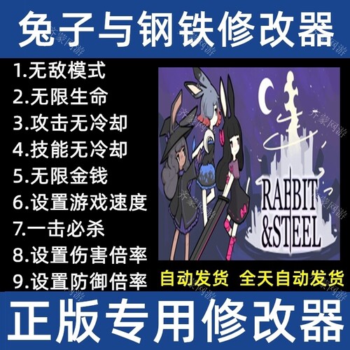 Steam 兔子与钢铁 修改器 Rabbit and Steel辅助工具存档不含游戏