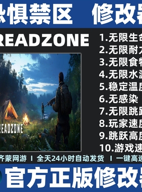 恐惧禁区修改器辅助 DREADZONE修改器辅助 存档修改软件工具steam